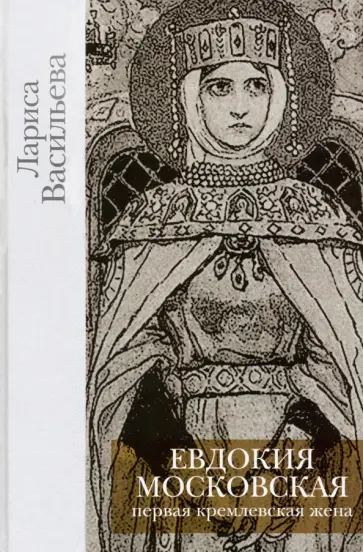 Лариса Васильева - Евдокия Московская обложка книги