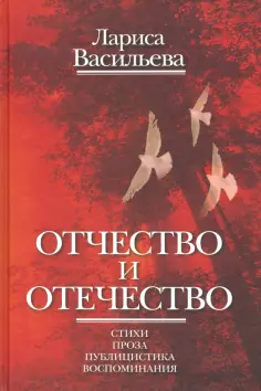 Лариса Васильева - Отчество и отечество обложка книги