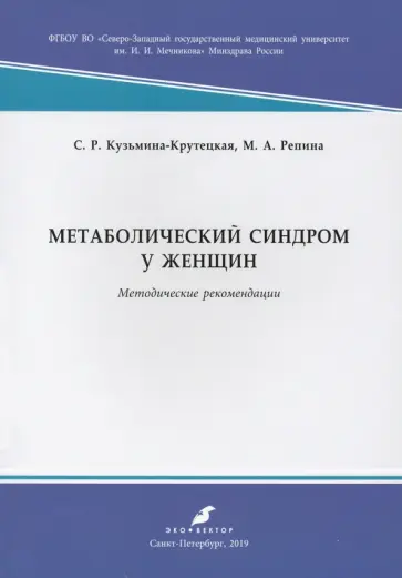 Кузьмина-Крутецкая, Репина - Метаболический синдром у женщин. Методические рекомендации обложка книги