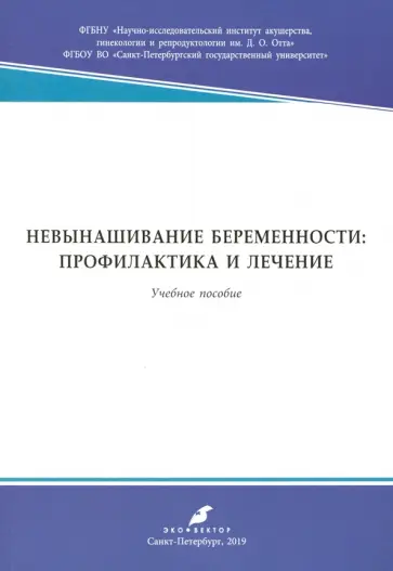 Аржанова, Савичева - Невынашивание беременности: профилактика и лечение. Учебное пособие Аржанова, Савичева - Невынашивание беременности: профилактика и лечение. Учебное пособие обложка книги