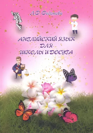 Любовь Федотова - Английский язык для школы и досуга обложка книги