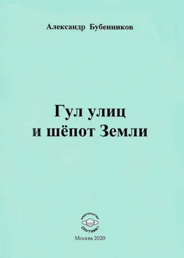 Александр Бубенников - Гул улиц и шёпот Земли обложка книги