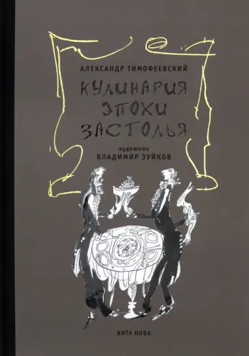 Александр Тимофеевский - Кулинария эпохи застолья Александр Тимофеевский - Кулинария эпохи застолья обложка книги