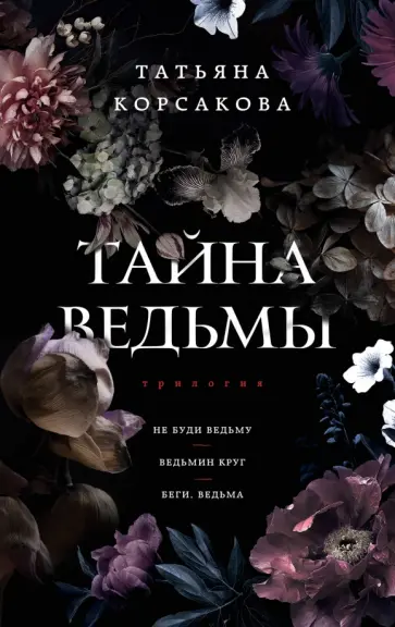 Татьяна Корсакова - Тайна ведьмы Татьяна Корсакова - Тайна ведьмы обложка книги
