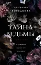 Т.Корсакова. Королева мистического романа. ОМНИБУС