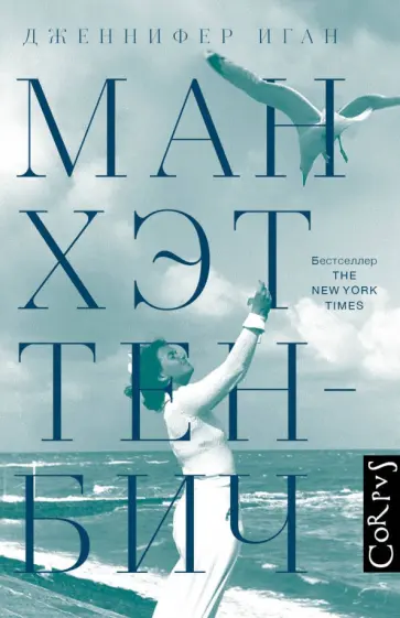 Дженнифер Иган - Манхэттен-Бич Дженнифер Иган - Манхэттен-Бич обложка книги