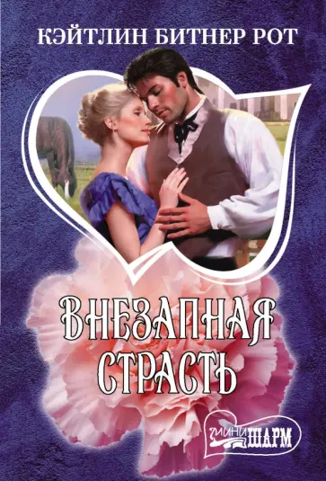 Кэйтлин Рот - Внезапная страсть обложка книги