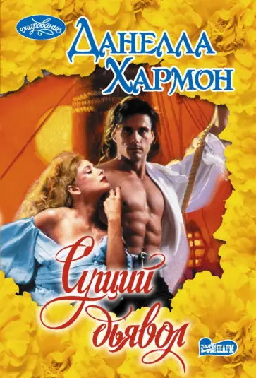 Данелла Хармон - Сущий дьявол обложка книги