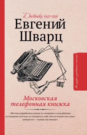 Евгений Шварц - Московская телефонная книжка обложка книги