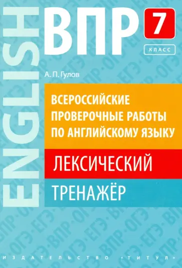Артем Гулов - ВПР. Английский язык. 7 класс. Лексический тренажер обложка книги