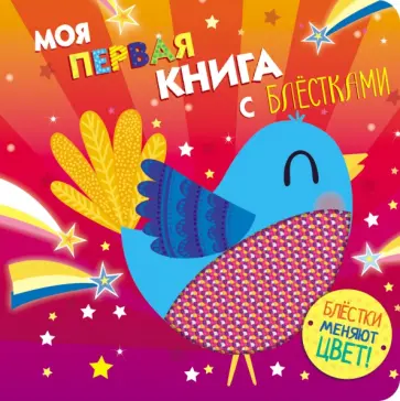 Моя первая книга с блестками. Птичка Моя первая книга с блестками. Птичка обложка книги