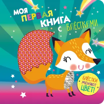 Моя первая книга с блестками. Лисичка Моя первая книга с блестками. Лисичка обложка книги