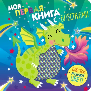 Моя первая книга с блестками. Дракон Моя первая книга с блестками. Дракон обложка книги