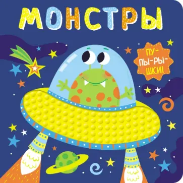 Пупырышки. Монстры Пупырышки. Монстры обложка книги