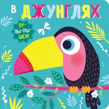 Пупырышки. В джунглях Пупырышки. В джунглях обложка книги