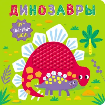Пупырышки. Динозавры Пупырышки. Динозавры обложка книги