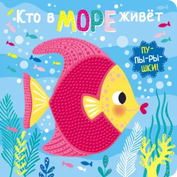 Пупырышки. Кто в море живет Пупырышки. Кто в море живет обложка книги