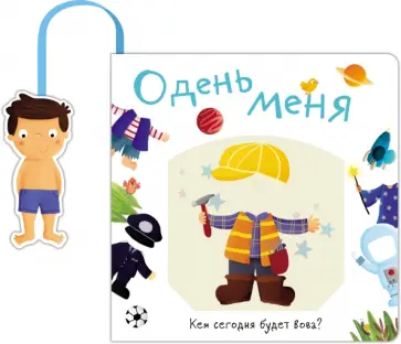 Книжка с кармашком. Одень меня. Кем сегодня будет Вова Книжка с кармашком. Одень меня. Кем сегодня будет Вова обложка книги