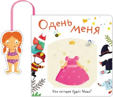 Книжка с кармашком. Одень меня. Кем сегодня будет Маша Книжка с кармашком. Одень меня. Кем сегодня будет Маша обложка книги