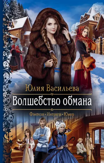 Юлия Васильева - Волшебство обмана обложка книги