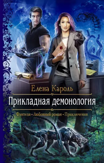 Елена Кароль - Прикладная демонология обложка книги