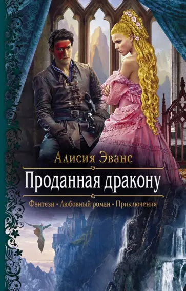 Алисия Эванс - Проданная дракону обложка книги
