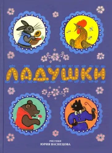 Ладушки. Русские народные сказки, песенки, потешки обложка книги