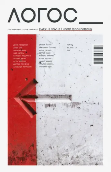 Логос №6.2019 "Marxus Novus/Homo Economicus" обложка книги