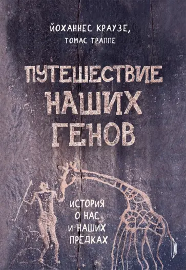 Краузе, Траппе - Путешествие наших генов: история о нас и наших предках Краузе, Траппе - Путешествие наших генов: история о нас и наших предках обложка книги