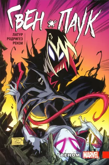 Джейсон Латур - Гвен-Паук. Том 5. Гвеном обложка книги