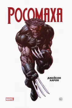 Джейсон Аарон - Росомаха. Омнибус обложка книги