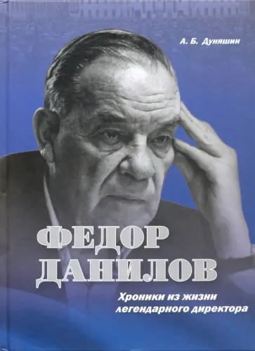 Андрей Дуняшин - Федор Данилов. Хроники из жизни легендарного директора обложка книги