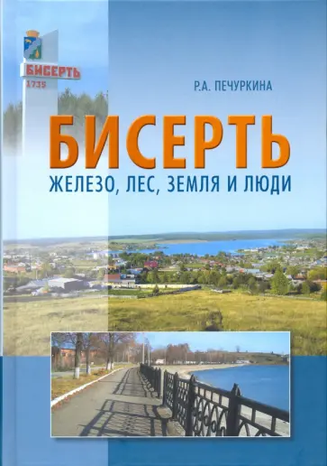 Римма Печуркина - Бисерть: железо, лес, земля и люди обложка книги