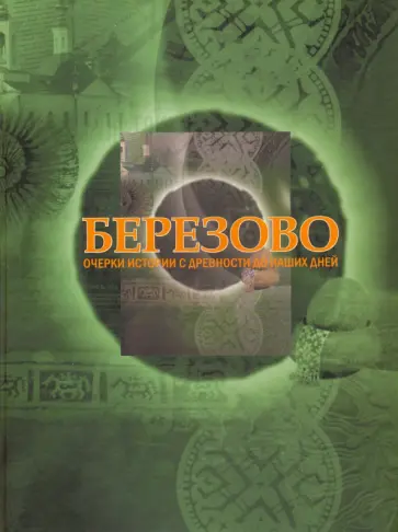 Березово. Очерки истории с древности до наших дней обложка книги
