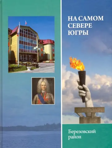 На самом севере Югры. Березовский район обложка книги