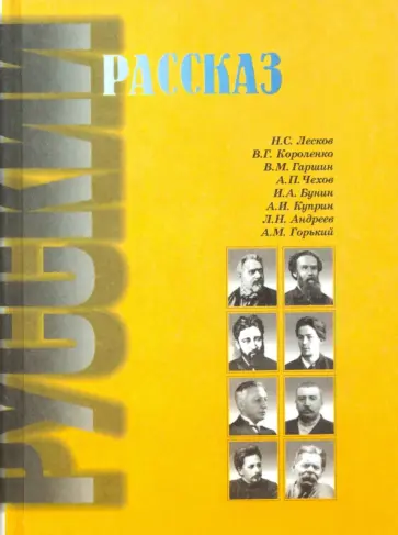 Русский рассказ обложка книги