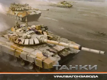 Дмитрий Колмаков - Танки Уралвагонзавода обложка книги