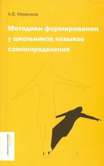 Анатолий Меренков - Методики формирования у школьников навыков самоопределения обложка книги