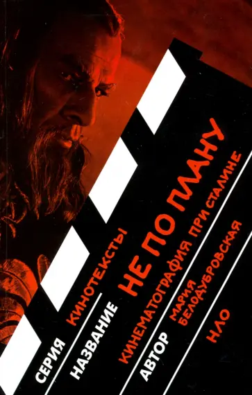 Мария Белодубровская - Не по плану. Кинематография при Сталине обложка книги