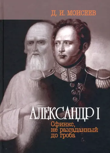 Дмитрий Моисеев - Александр I. Сфинкс, не разгаданный до гроба обложка книги