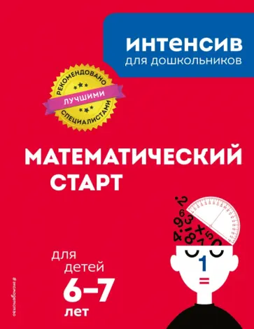 Математический старт. Для детей 6-7 лет обложка книги