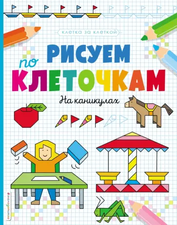 Рисуем по клеточкам. На каникулах обложка книги