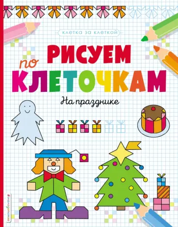 Рисуем по клеточкам. На празднике обложка книги