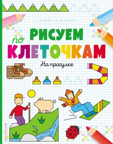 Рисуем по клеточкам. На прогулке обложка книги