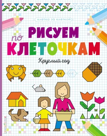 Рисуем по клеточкам. Круглый год обложка книги