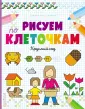 Клетка за клеткой