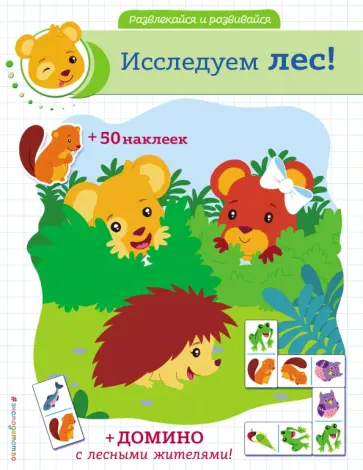 Исследуем лес! (+ наклейки и домино) обложка книги