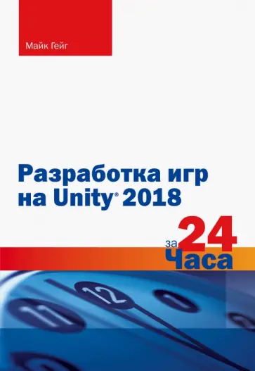 Майк Гейг - Разработка игр на Unity 2018 за 24 часа обложка книги