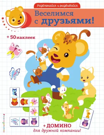 Веселимся с друзьями! (+ наклейки и домино) обложка книги