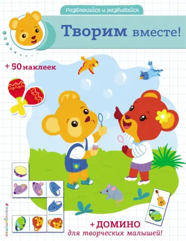 Творим вместе! (+ наклейки и домино) обложка книги